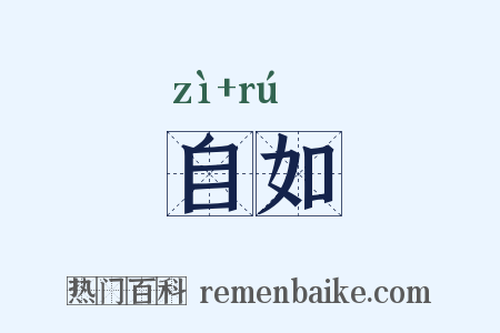 自如是什么意思的图片